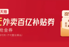 京东外卖百亿补贴40-20优惠券领取